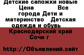 Детские сапожки новые  › Цена ­ 2 600 - Все города Дети и материнство » Детская одежда и обувь   . Краснодарский край,Сочи г.